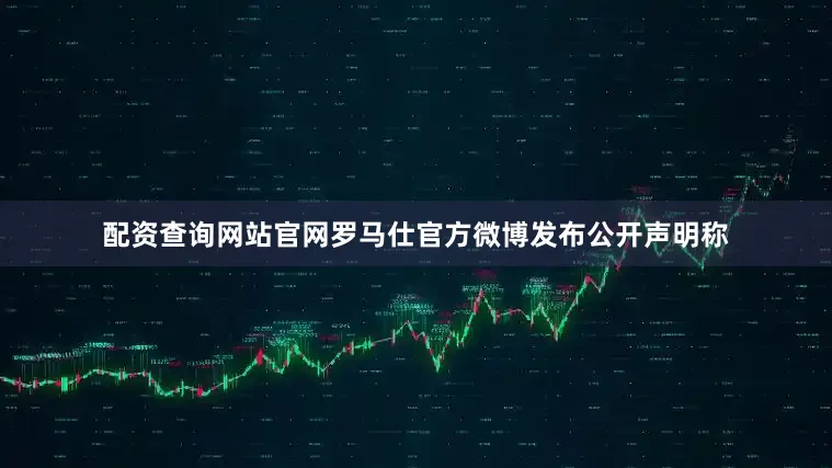 配资查询网站官网罗马仕官方微博发布公开声明称