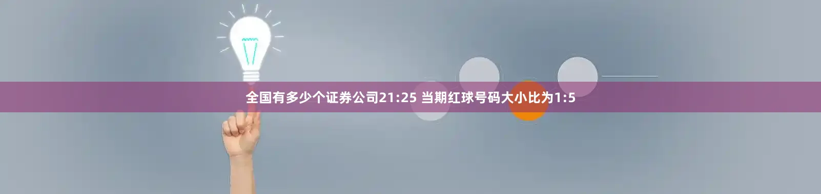 全国有多少个证券公司　　21:25 当期红球号码大小比为1:5