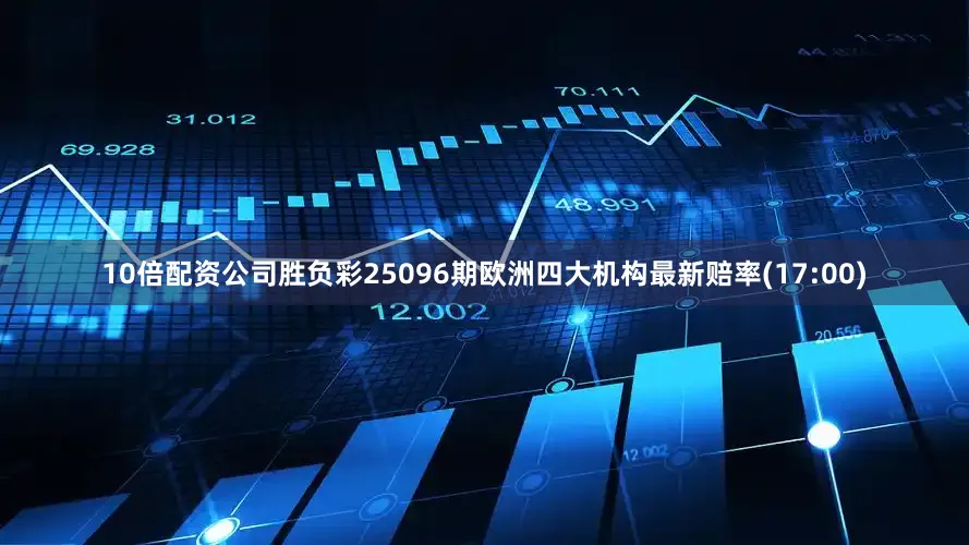 10倍配资公司胜负彩25096期欧洲四大机构最新赔率(17:00)