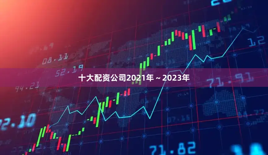 十大配资公司2021年～2023年