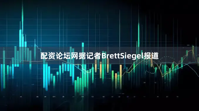 配资论坛网　　据记者BrettSiegel报道