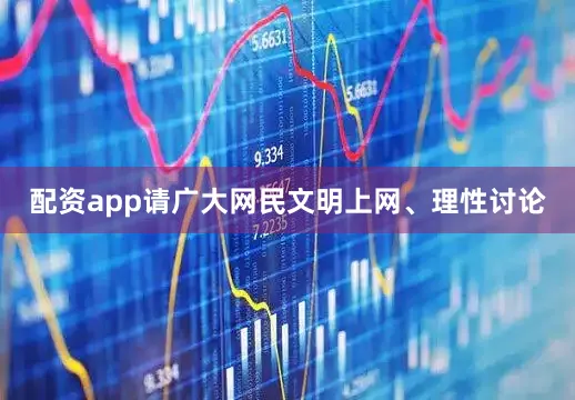 配资app请广大网民文明上网、理性讨论