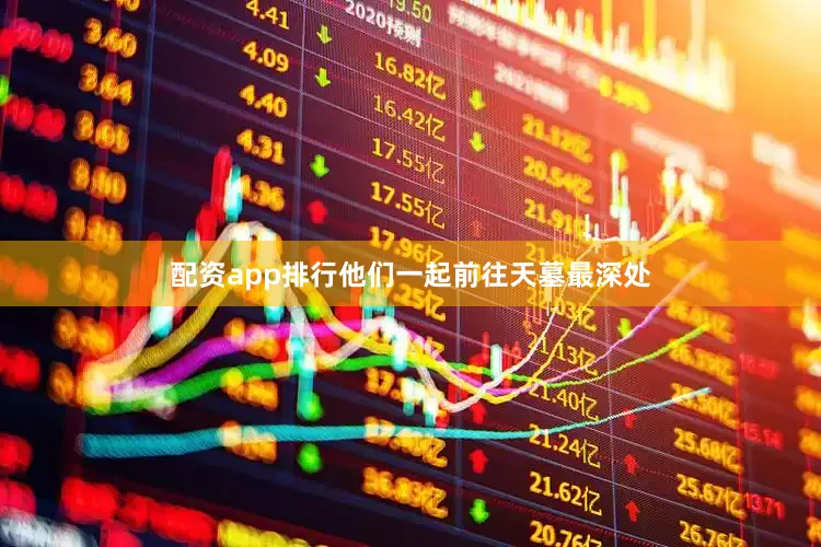 配资app排行他们一起前往天墓最深处