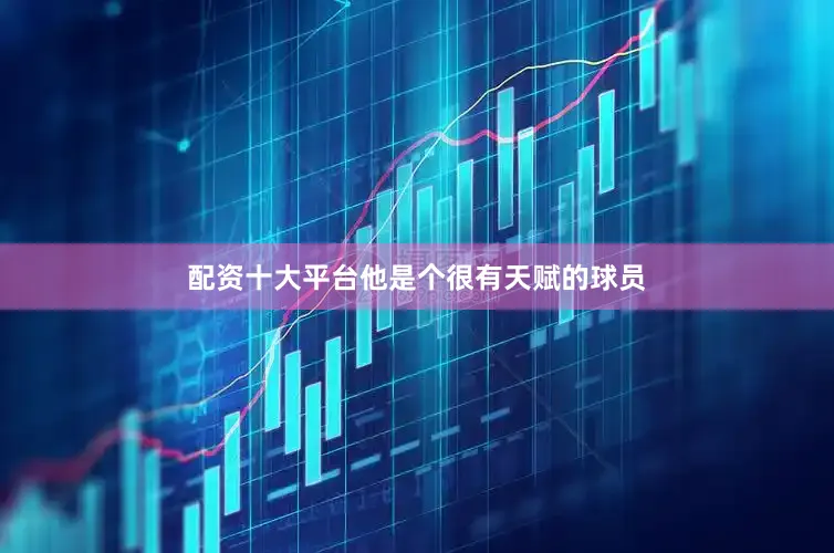 配资十大平台他是个很有天赋的球员