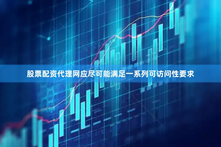 股票配资代理网应尽可能满足一系列可访问性要求
