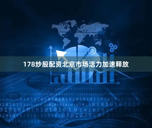 178炒股配资北京市场活力加速释放