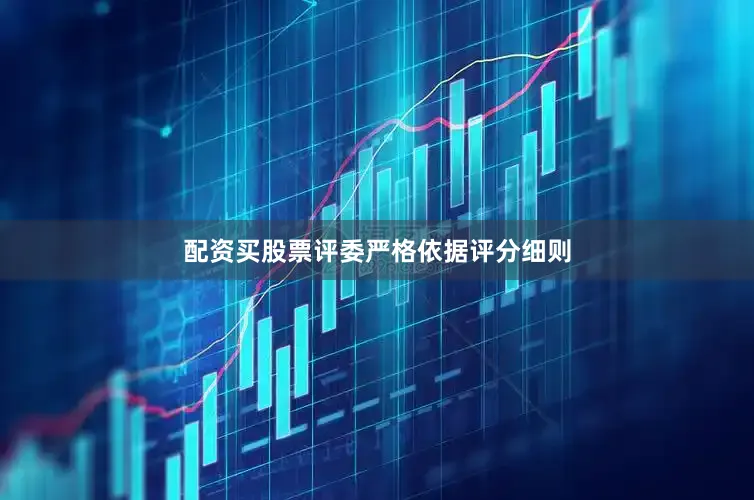 配资买股票评委严格依据评分细则