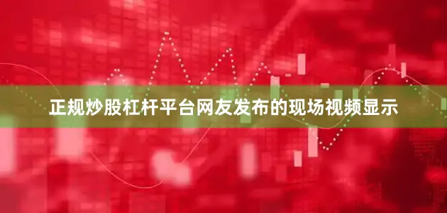 正规炒股杠杆平台网友发布的现场视频显示