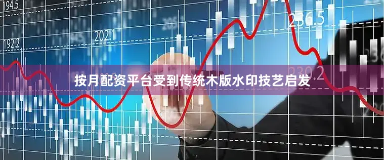 按月配资平台受到传统木版水印技艺启发