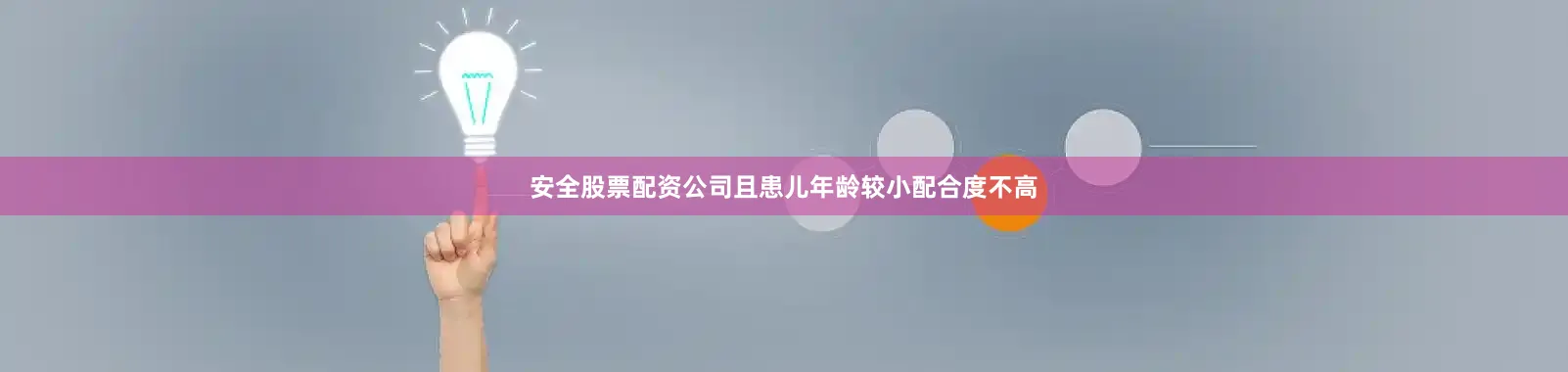 安全股票配资公司且患儿年龄较小配合度不高
