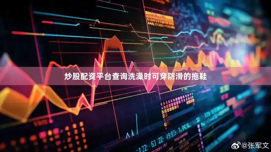 炒股配资平台查询洗澡时可穿防滑的拖鞋