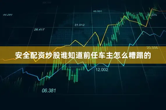 安全配资炒股谁知道前任车主怎么糟蹋的