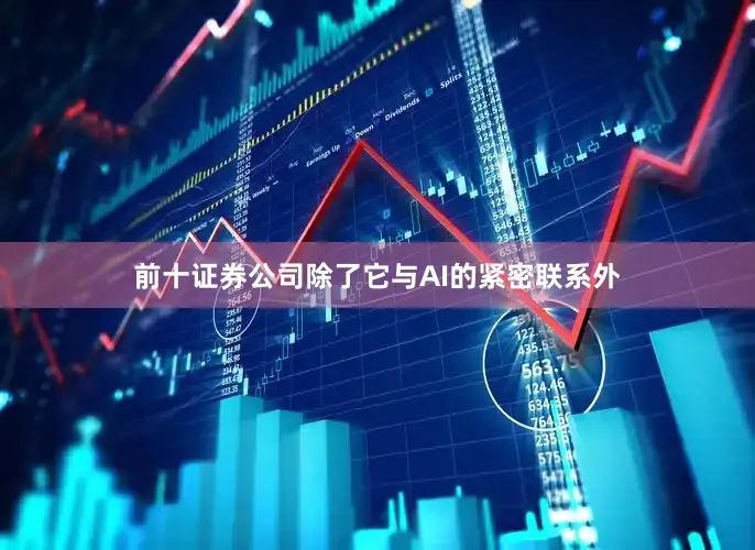 前十证券公司除了它与AI的紧密联系外