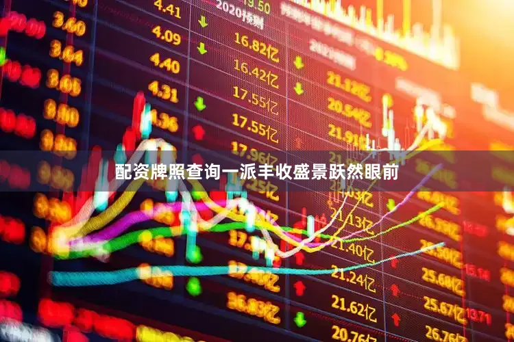 配资牌照查询一派丰收盛景跃然眼前