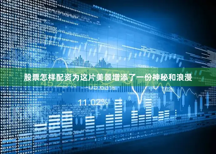 股票怎样配资为这片美景增添了一份神秘和浪漫