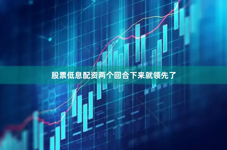 股票低息配资两个回合下来就领先了