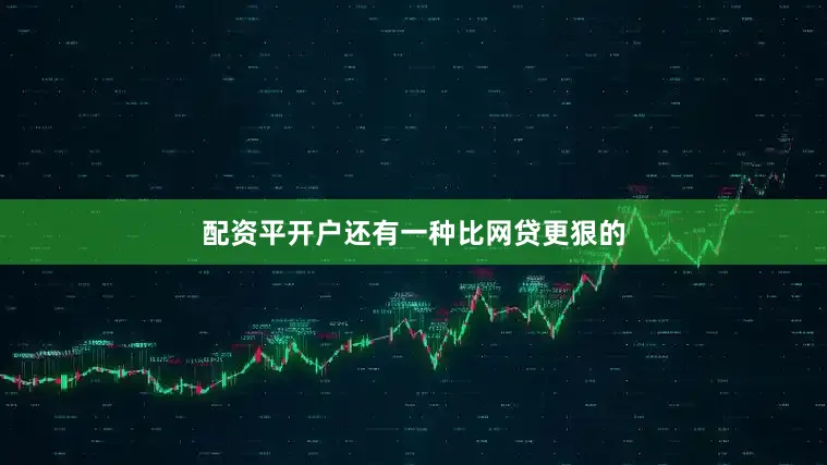 配资平开户还有一种比网贷更狠的