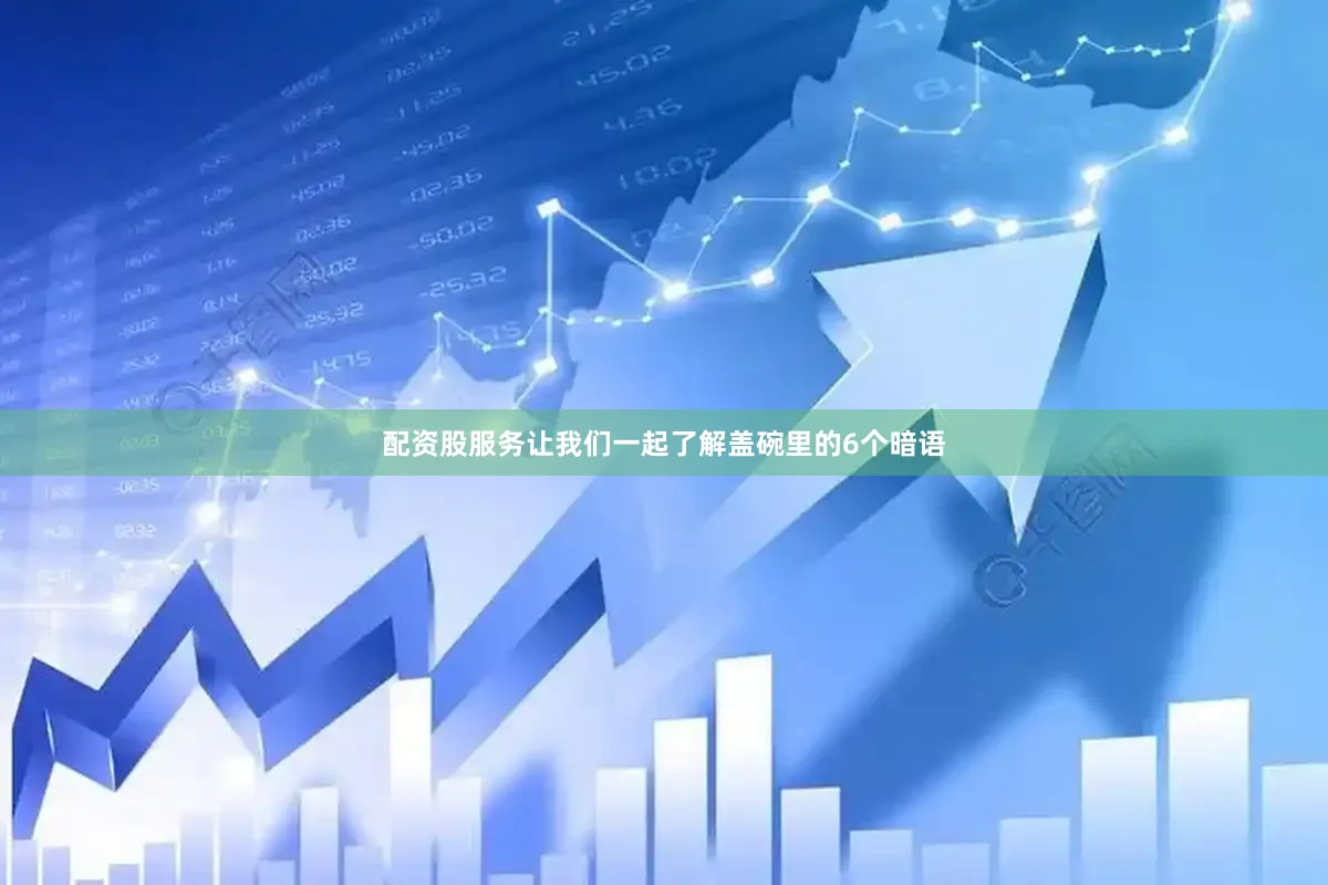配资股服务让我们一起了解盖碗里的6个暗语