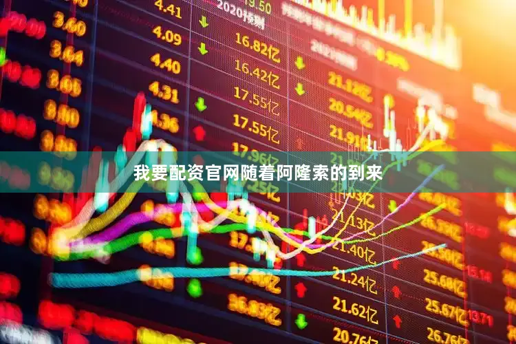 我要配资官网　　随着阿隆索的到来