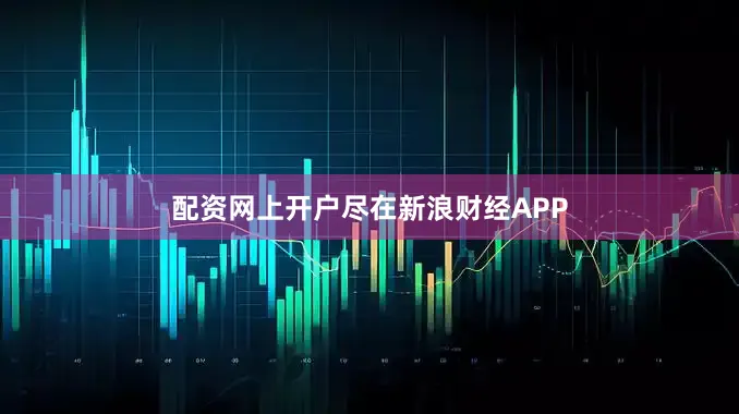 配资网上开户尽在新浪财经APP