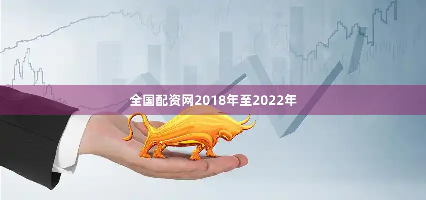 全国配资网2018年至2022年