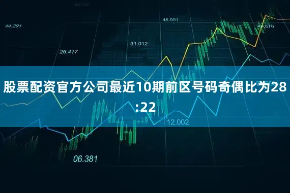 股票配资官方公司最近10期前区号码奇偶比为28:22