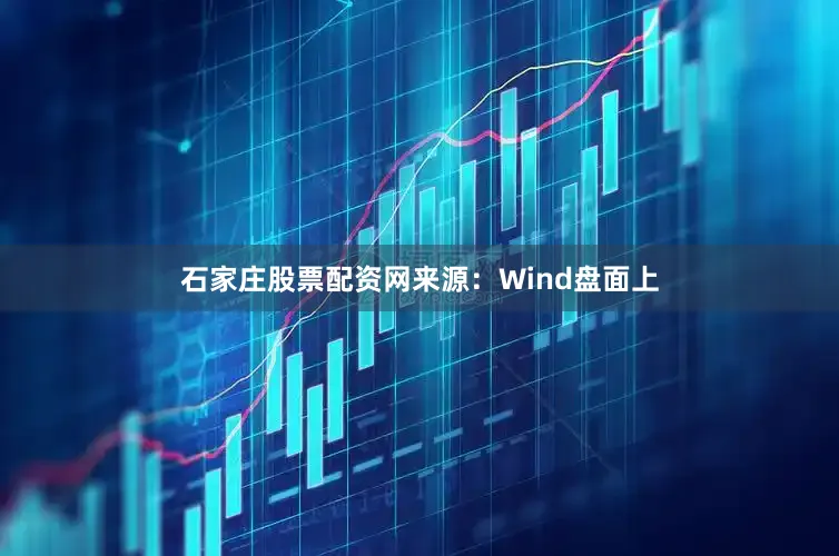 石家庄股票配资网 来源:Wind 盘面上