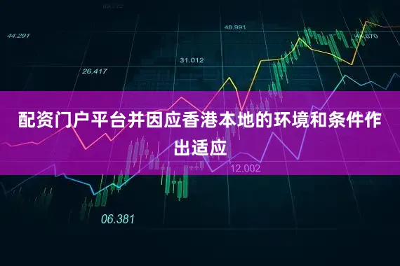 配资门户平台并因应香港本地的环境和条件作出适应