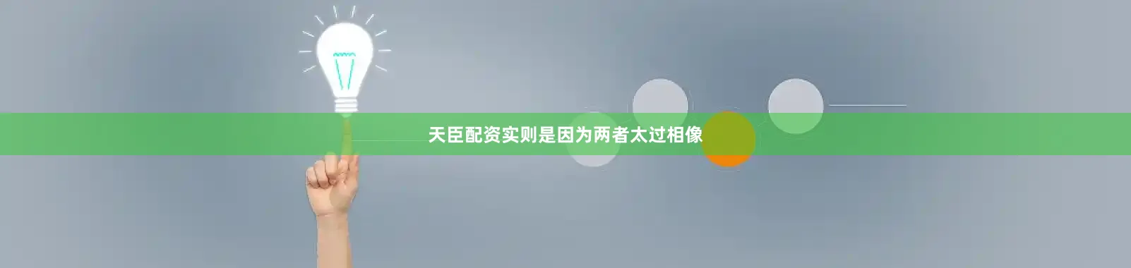 天臣配资实则是因为两者太过相像